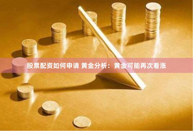 股票配资如何申请 黄金分析：黄金可能再次看涨