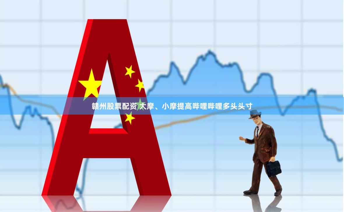 赣州股票配资 大摩、小摩提高哔哩哔哩多头头寸