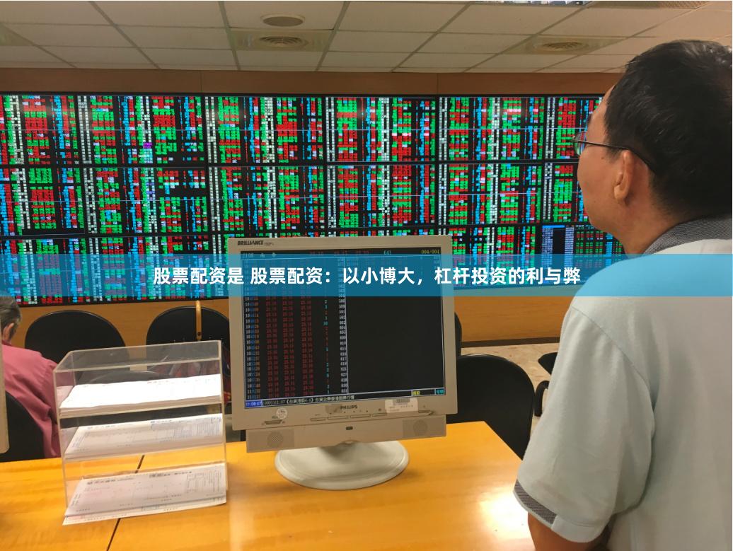 股票配资是 股票配资：以小博大，杠杆投资的利与弊