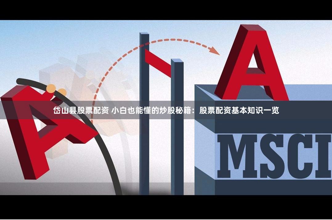 岱山县股票配资 小白也能懂的炒股秘籍：股票配资基本知识一览