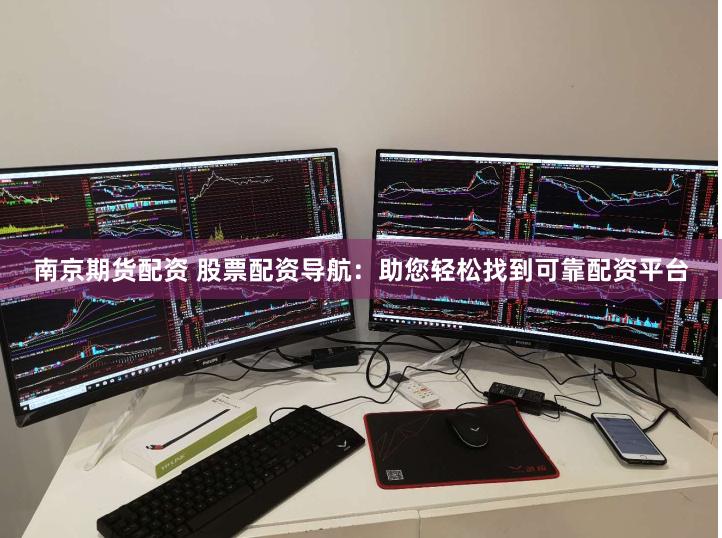 南京期货配资 股票配资导航：助您轻松找到可靠配资平台